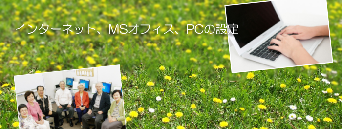 �C���^�[�l�b�g�AMS�I�t�B�X�A�p�\�R���̐ݒ�